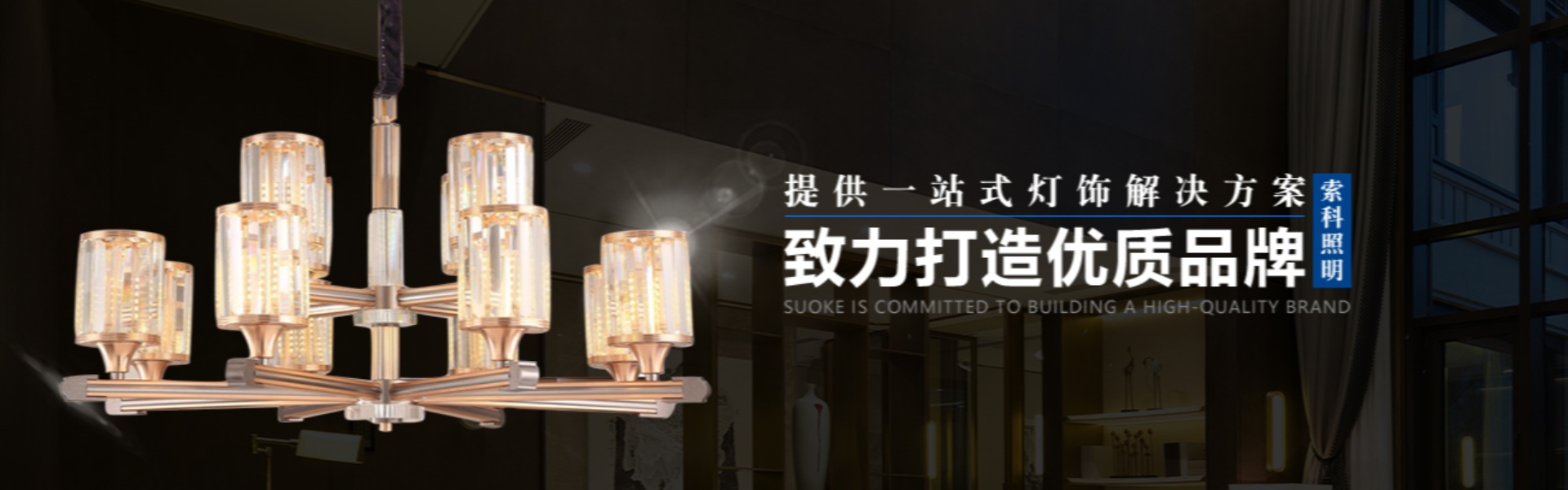 oświetlenie domu, oświetlenie zewnętrzne, oświetlenie słoneczne,Zhongshan Suoke Lighting Electric Co., Ltd.